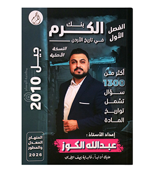 بنك الاسئلة عبدالله الكوز 2010