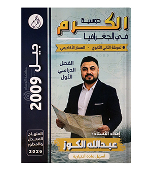 الفصل الاول جغرافيا عبدالله الكوز 2009