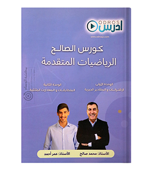 الوحدة الاولى والثانية محمد صالح وعمر احمد متقدم 2009