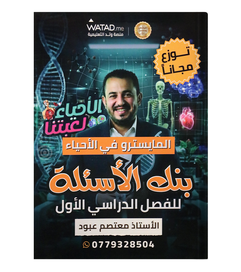 الفصل الاول مع بنك الاسئلة معتصم عبود 2009
