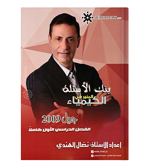 بنك الاسئلة نضال الهندي 2009