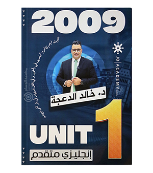 الوحدة الاولى خالد الدعجة متقدم 2009