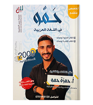 الوحدة الاولى والثانية والثالثة حمزة حمو تخصص 2009