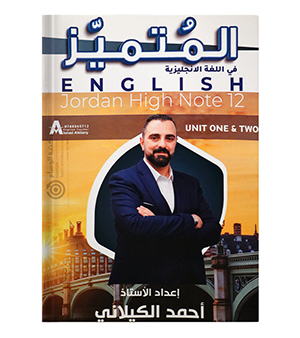 الوحدة الاولى والثانية احمد الكيلاني متقدم 2009