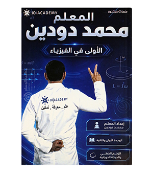 الوحدة الاولى والثانية محمد دودين 2009