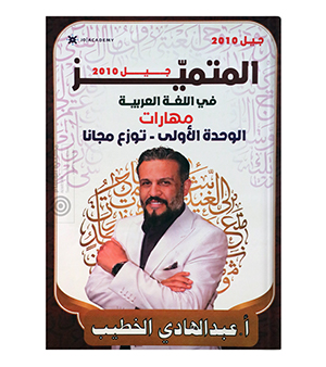 النصوص الوحدة الاولى عبد الهادي الخطيب 2010