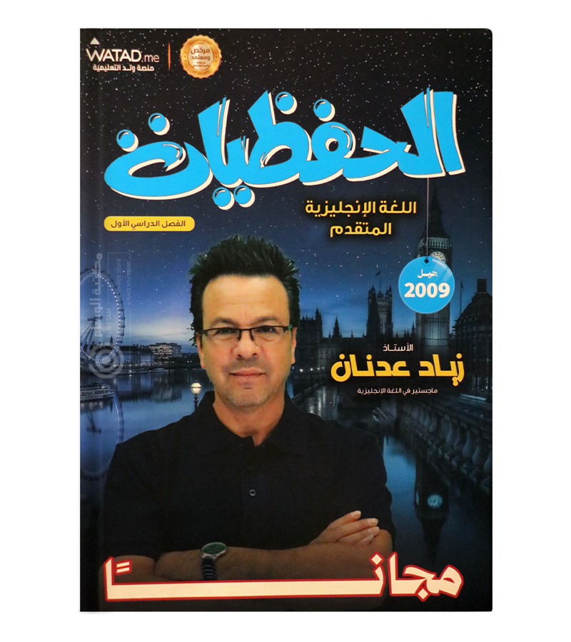 الحفظيات الفصل الاول زياد عدنان متقدم 2009
