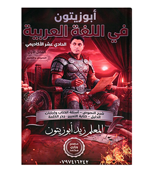 النصوص الفصل الاول زيد ابو زيتون 2010