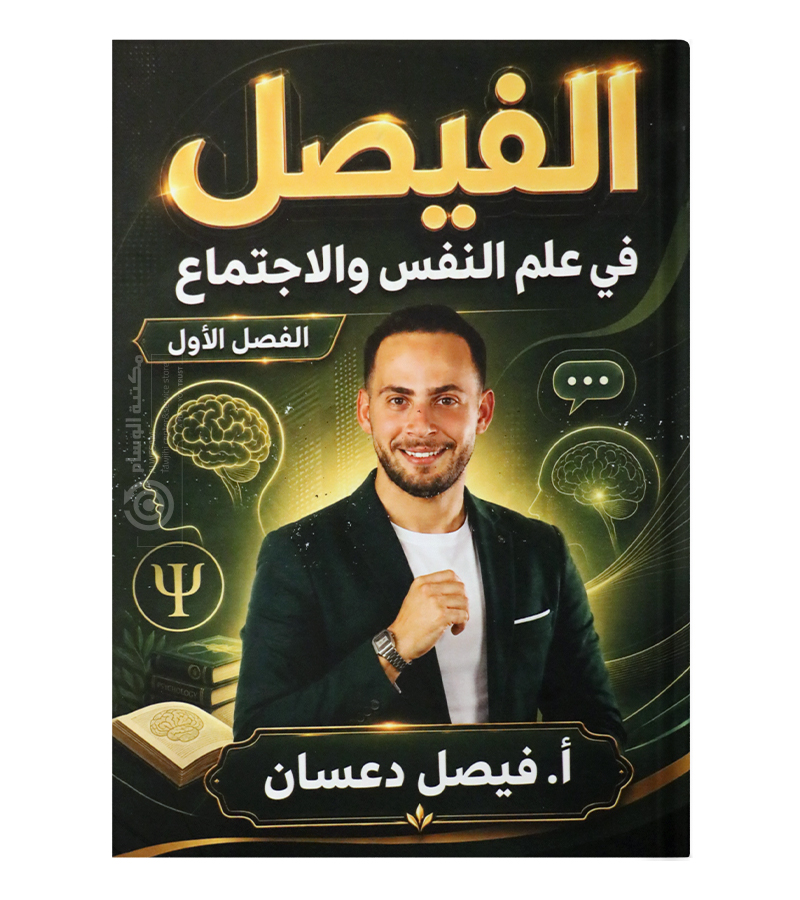 الفصل الاول فيصل دعسان 2009