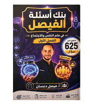 بنك الاسئلة الفصل الاول فيصل دعسان 2009