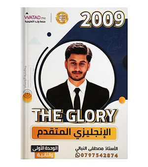 الوحدة الاولى والثانية مصطفى النبالي متقدم 2009