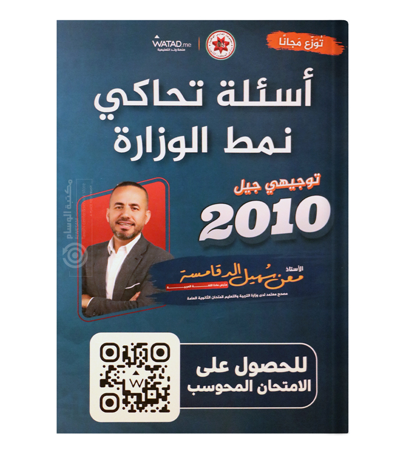 أسئلة تحاكي نمط الوزارة الفصل الاول معن الدقامسة 2010