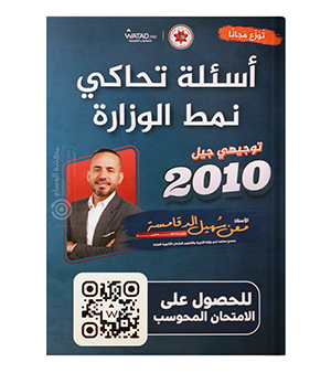 أسئلة تحاكي نمط الوزارة الفصل الاول معن الدقامسة 2010
