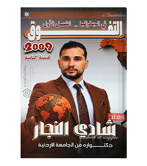 الفصل الاول شادي النجار جغرافيا 2009