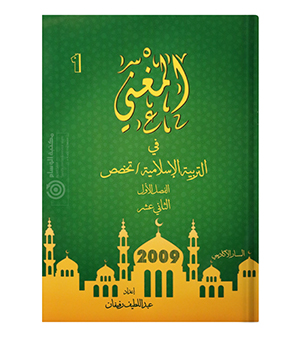 المغني الفصل الاول تربية تخصص 2009