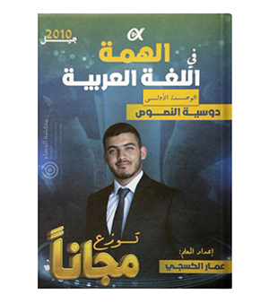 الوحدة الاولى نصوص عمار الكسجي 2010