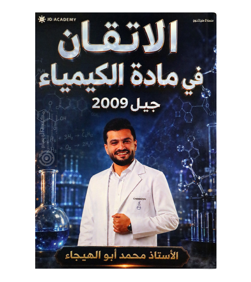 الفصل الاول محمد ابو الهيجاء 2009