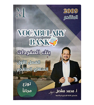 بنك المفردات محمد مشعل 2009