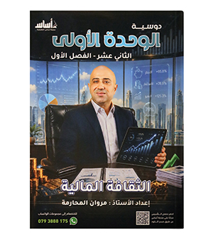الوحدة الاولى مروان المحارمة 2009