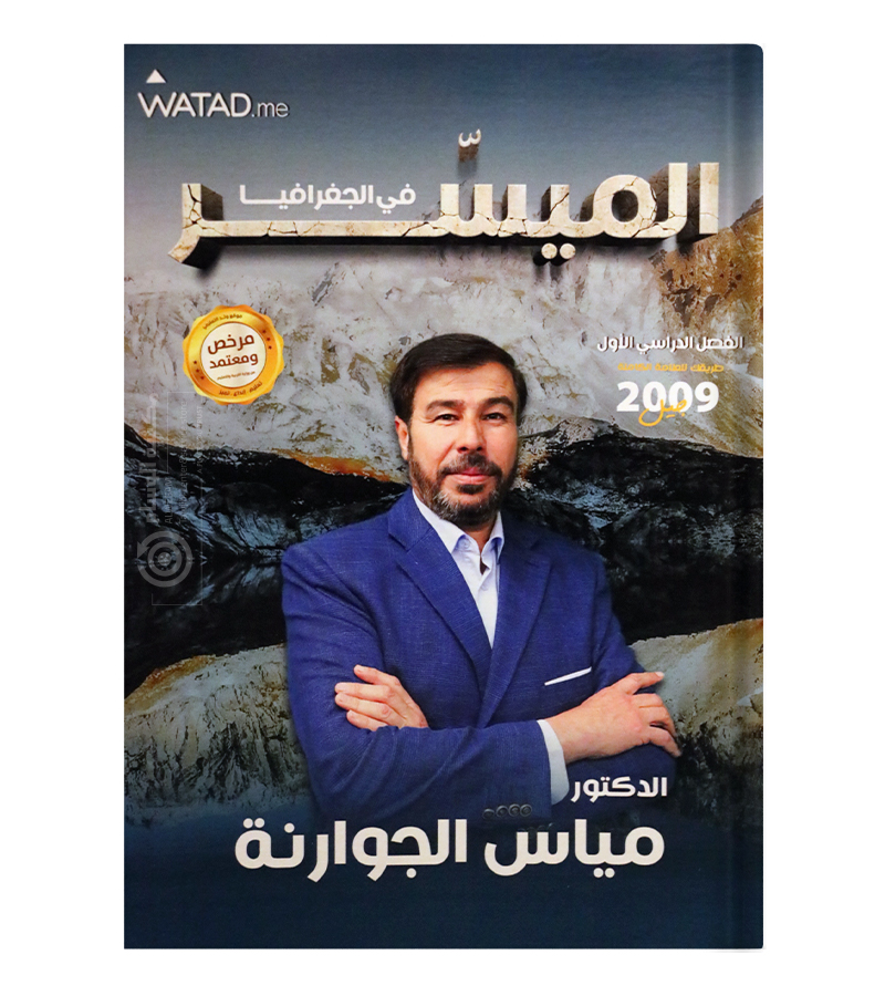 الفصل الاول جغرافيا مساي الجوارنة 2009