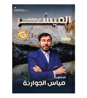 الفصل الاول جغرافيا مساي الجوارنة 2009