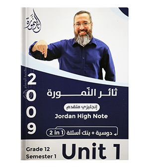 الوحدة الاولى ثائر نمورة 2009