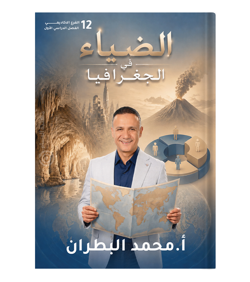 الفصل الاول جغرافيا محمد البطران 2009
