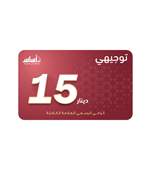 بطاقة أساس فئة 15دينار