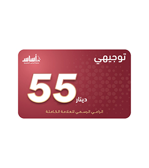 بطاقة اساس فئة 55 دينار