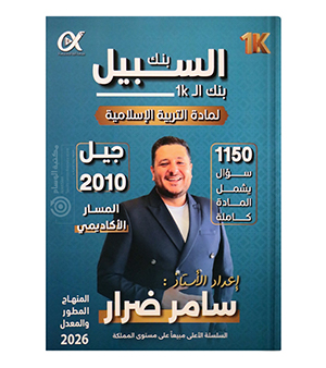 بنك الاسئلة سامر ضرار 2010
