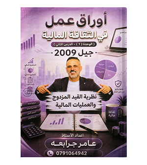 اوراق عمل عامر جرابعة في الثقافة المالية 2009