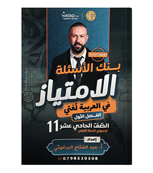 بنك الاسئلة عبدالفتاح البرغوثي 2010