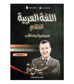 الفصل الاول متقدم عقيل ضمرة 2009