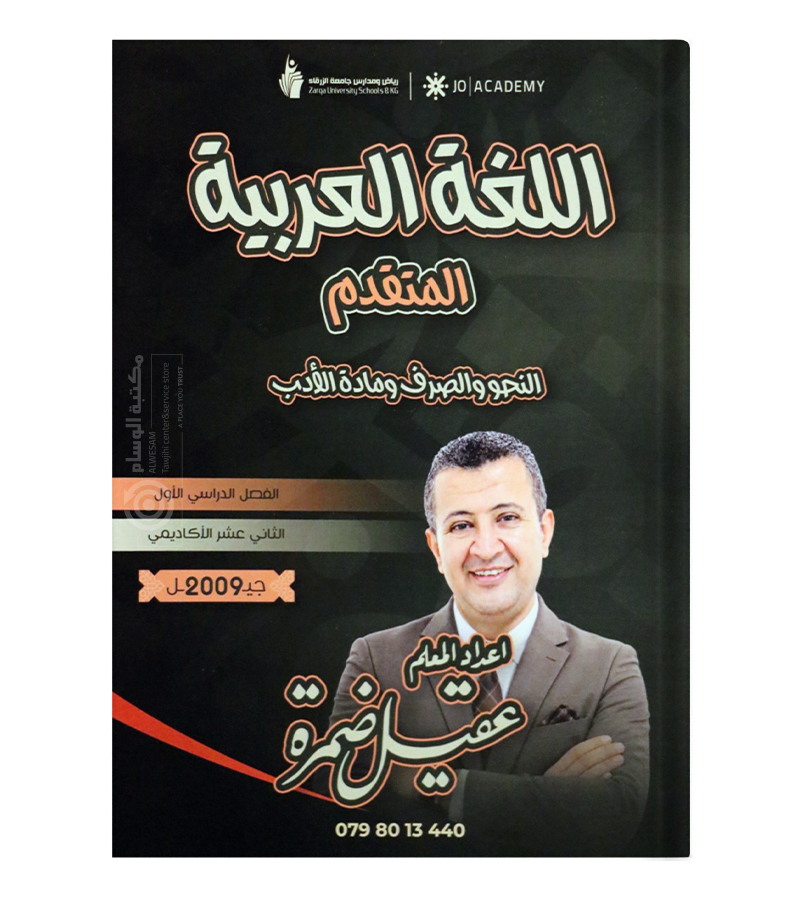 الفصل الاول متقدم عقيل ضمرة 2009
