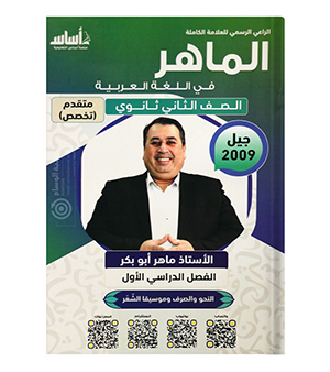 الفصل الاول متقدم ماهر ابو بكر 2009