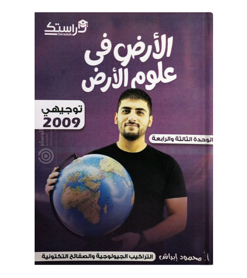 الوحدة الثالثة والرابعة علوم ارض محمود براش 2009