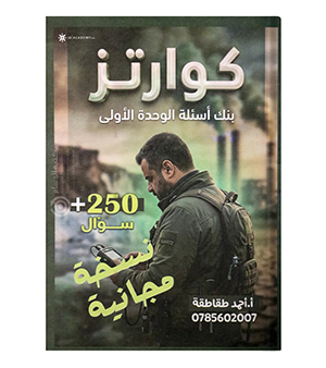 بنك الاسئلة الوحدة الاولى احمد طقاطقة 2009