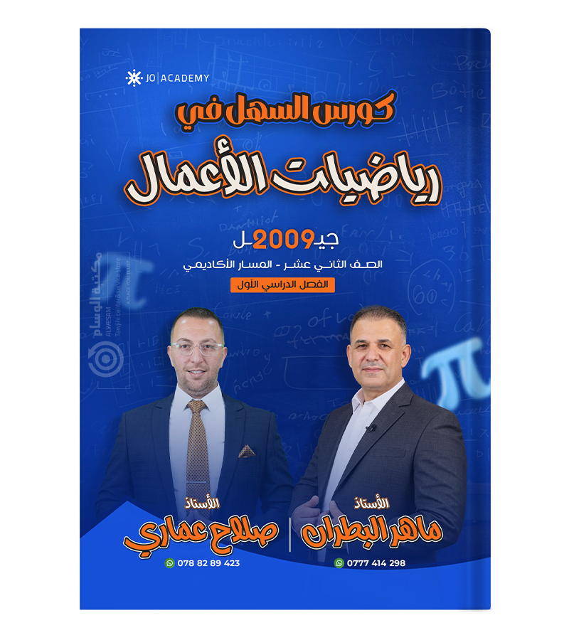 الفصل الاول ماهر البطران وصلاح عماري 2009