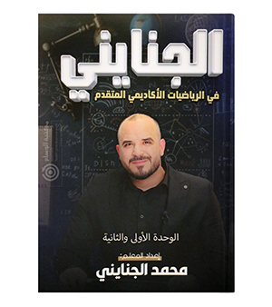 الوحدة الاولى والثانية متقدم محمد الجنايني 2009
