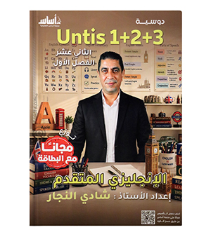 الوحدة الاولى والثانية والثالثة مقتدم شادي النجار 2009