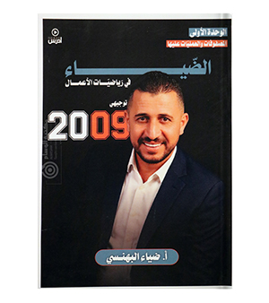 الوحدة الاولى الاعمال ضياء البهنسي 2009