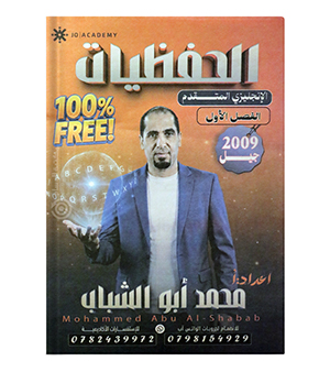 الحفظيات الفصل الاول محمد ابو الشباب 2009