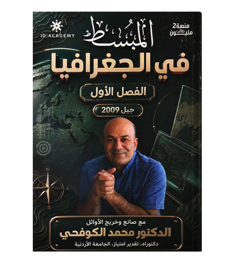 الفصل الاول جغرافيا محمد الكوفحي 2009
