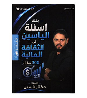 بنك الاسئلة مختار ياسين 2009
