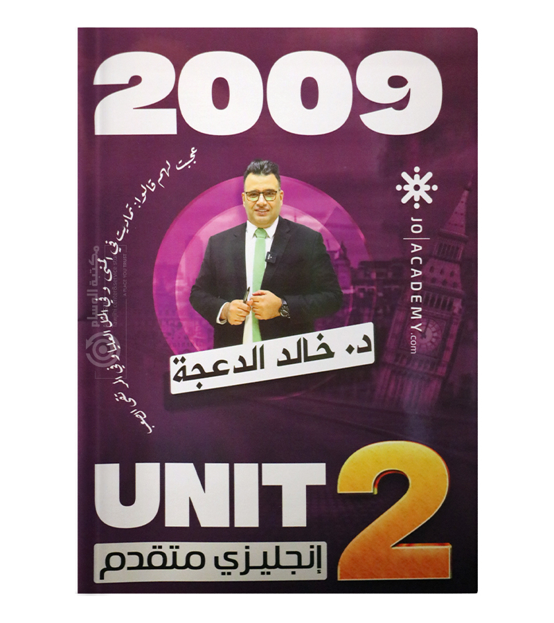 الوحدة الثانية خالد الدعجة متقدم 2009