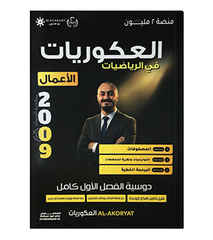 الفصل الاول الاعمال اسامة العكور 2009