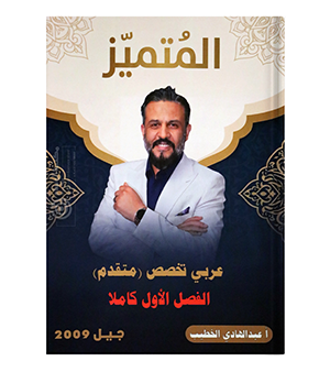الفصل الاول متقدم عبدالهادي الخطيب 2009