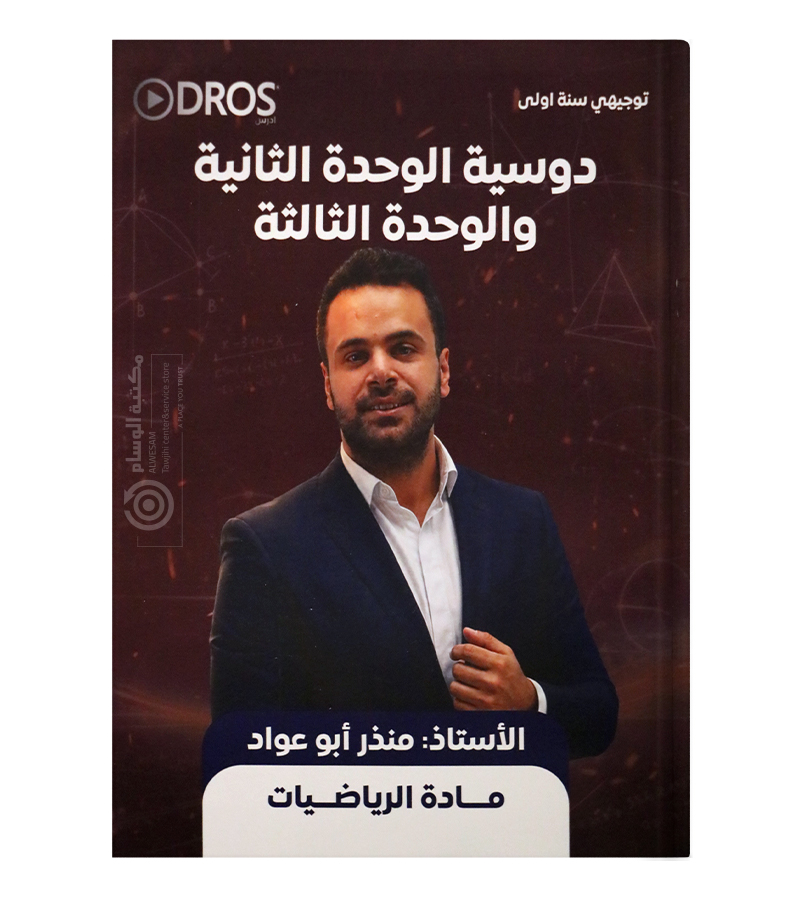 الوحدة الثانية والوحدة الثالثة منذر ابو عواد 2010