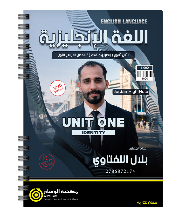 الوحدة الاولى  متقدم بلال اللفتاوي 2009