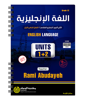 الوحدة الاولى والثانية رامي ابو دية 2009
